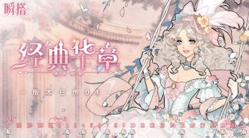 🗓SU资讯 | 瞬搭-经典华章版本日历抢先看！