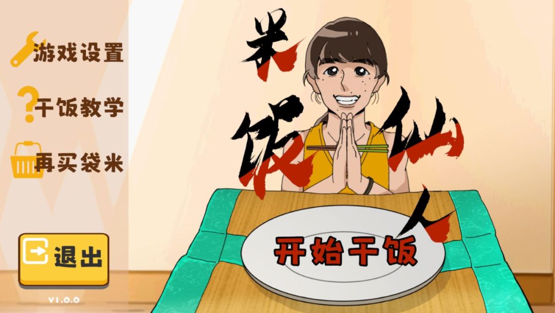 什么!米饭仙人出游戏啦? 1