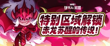 「巨龙...苏醒了！」全新特殊区域将开放