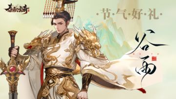 【谷雨礼包】江湖逢甘霖，百谷生福礼来啦!