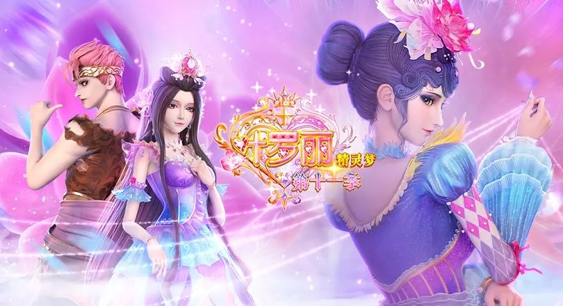 《精灵梦叶罗丽》第十一季动画正剧壁纸福利 1