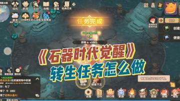 「石器时代·觉醒」一分钟了解转生任务怎么做