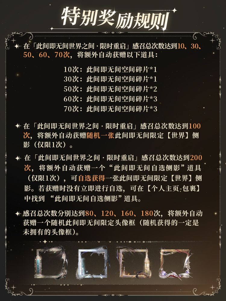 「此间即无间世界之间 · 限时重启」感召规则一览 4