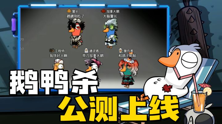 能玩明白的没一个好鸟?鹅鸭杀手游版公测上线,有新东西!截图