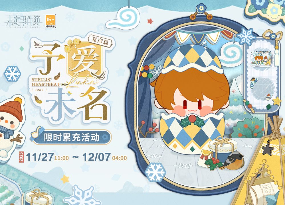 予爱未名·夏彦篇丨限时累充活动 1