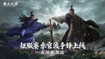 【已开奖】征服赛季《官渡争锋》上线！参与互动赢限定周边