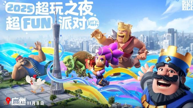 2025 Supercell超玩之夜超Fun派对!加入我们,一起Fun!截图