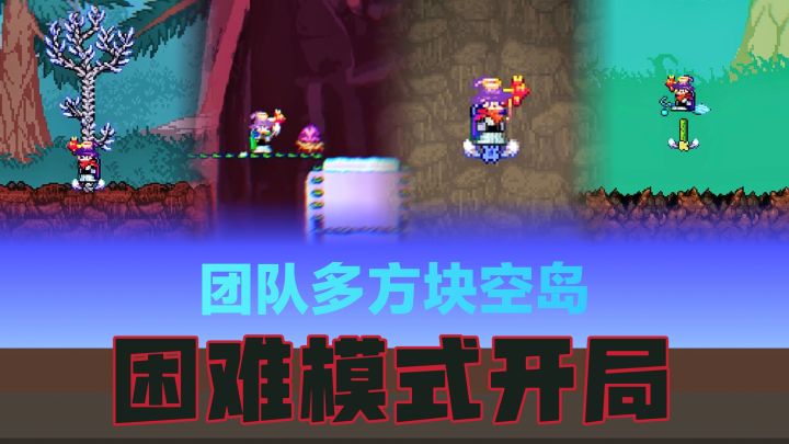 团队空岛-困难模式截图