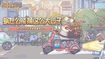 🎁【有奖互动】蜗怎么能捅这么大的篓子！分享故事赢周边~