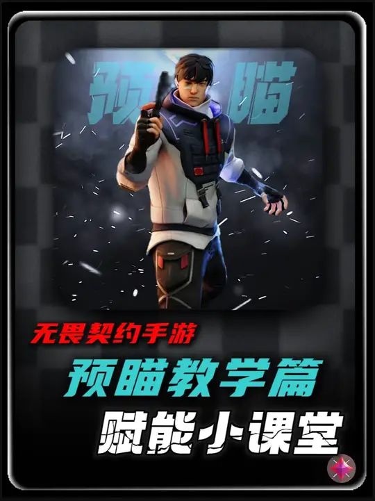 《无畏契约手游新手预瞄全面教学篇》截图