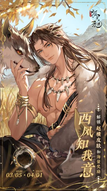 赵横起居注-西风知我意

起止时间：3月5日5:00-4月1日23:59
奖励简介：
1.公主激活「金册」并且起居注等级达到15级后可领取当期皮肤「赵横-西风知我意」，该皮肤在本期起居注结束后不会进入「玲珑阁」售卖，且短期内暂无获取途径。
2.公主购买「金册加封」后会立即提升至15级，可直接解锁当期皮肤「赵横-西风知我意」，并额外获取青鸾佩*500、当期专属头像框「逐尊震朔」奖励。

规则介绍：