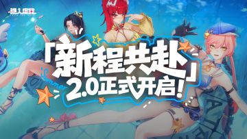 虚空公告 |2.0「新程共赴」正式开启！