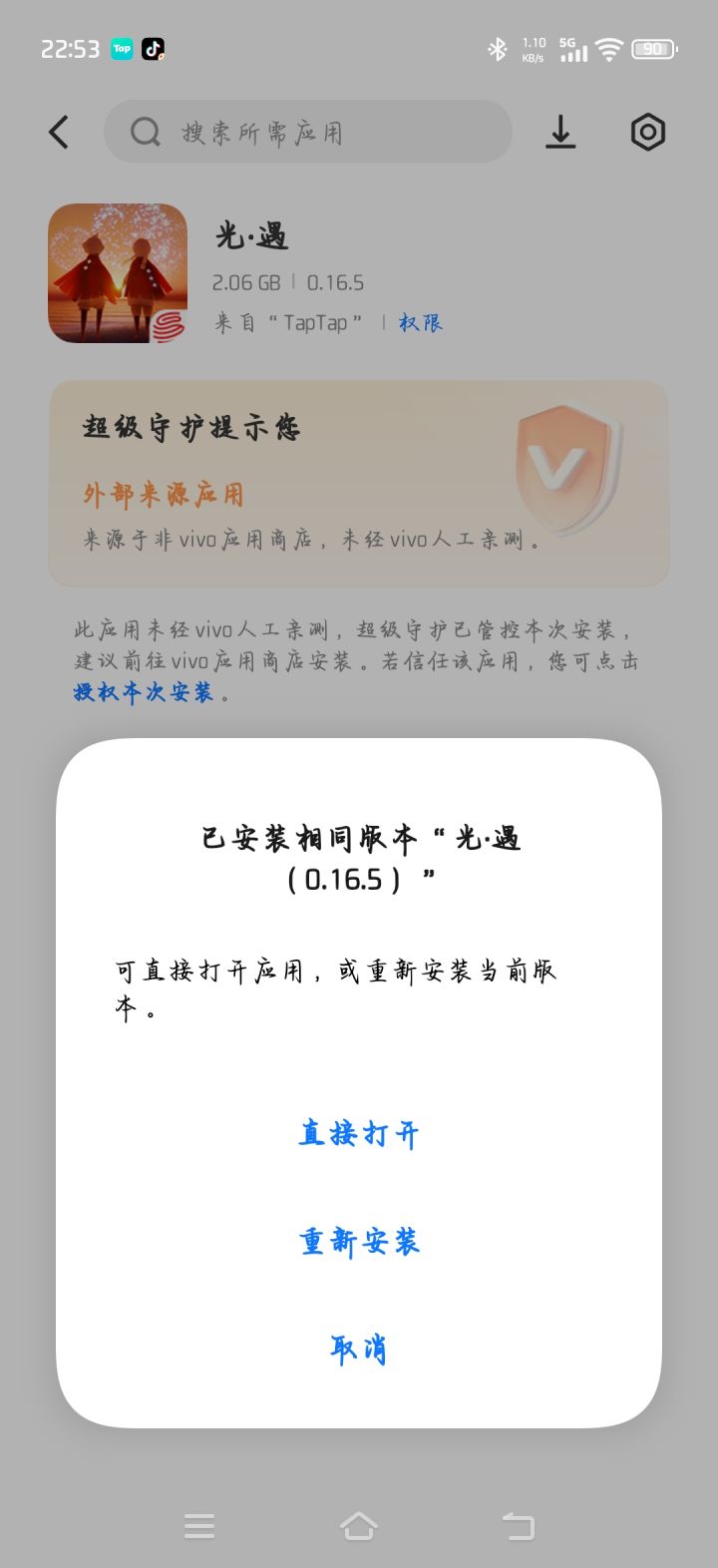 我有一个v渠的号了,现在想下一个官服的,但是安装完出现这个了,是不是会被覆盖那个v渠账号啊,应该选那个才可以有两个光遇啊截图