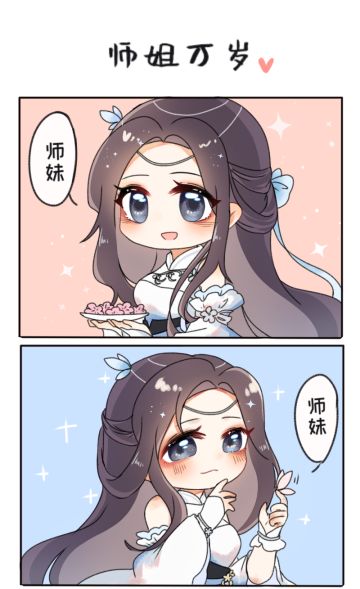 【同人二创】师姐万岁
