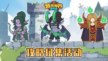 【攻略大赛】第一届攻略有奖征集大赛开启！（内含礼包码）