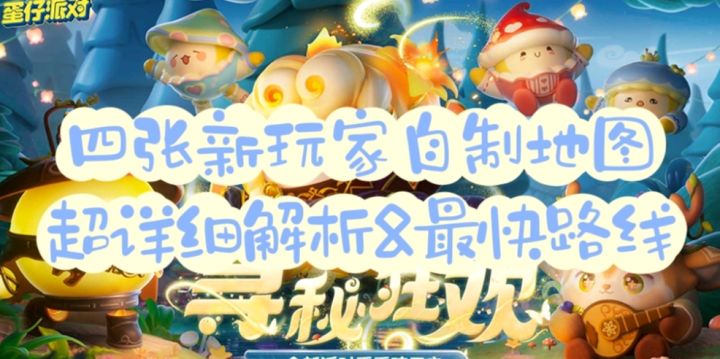 超详细教程!四张新地图完整解析及最快路线截图
