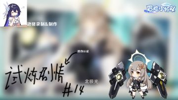 [#14]北极光试炼故事