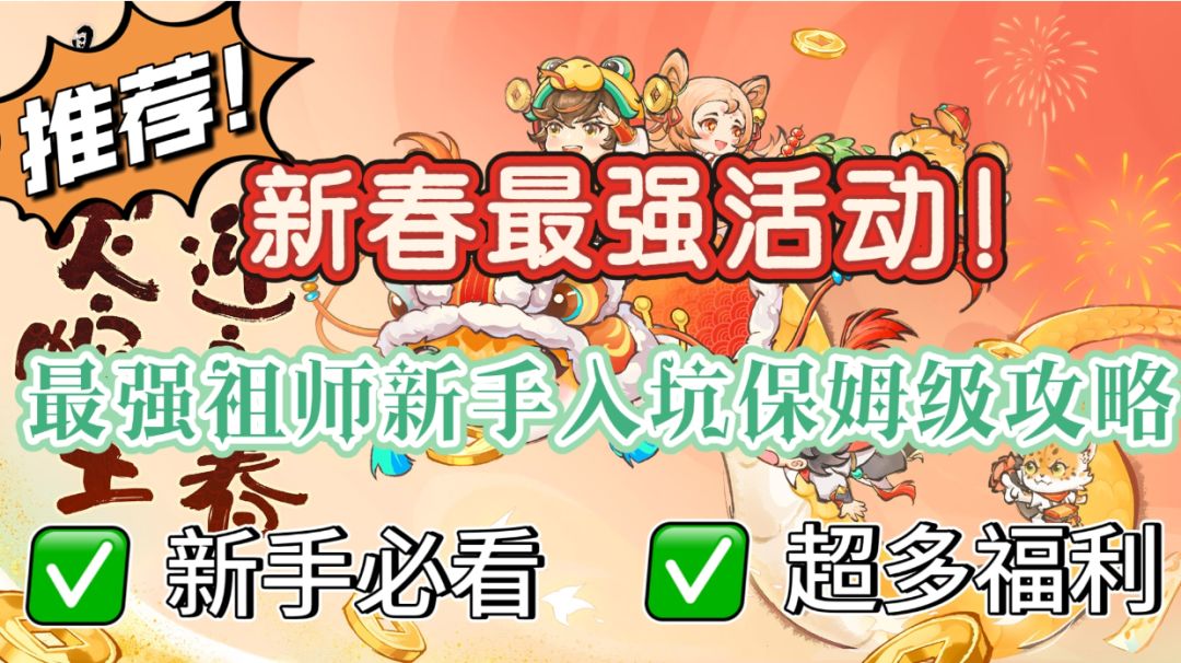 最强祖师新春活动新手入坑攻略！最全最细！截图