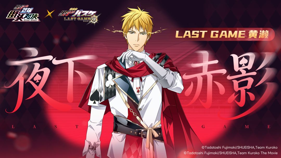 LAST GAME 黄濑丨传说皮肤即将登场! 1