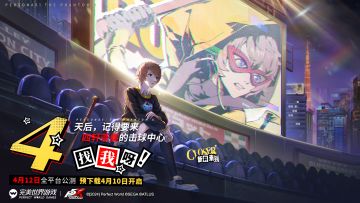 《女神异闻录：夜幕魅影》公测「倒计时4天」！