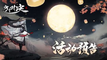 活动预告 | 中秋节活动内容一览