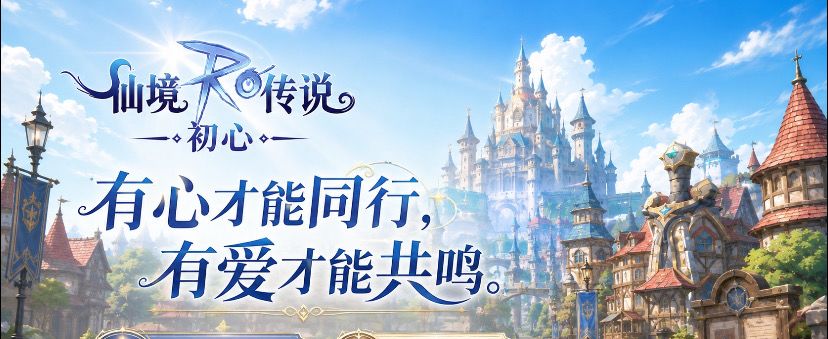 初心分享赛道:RO不单单只是一款游戏 2