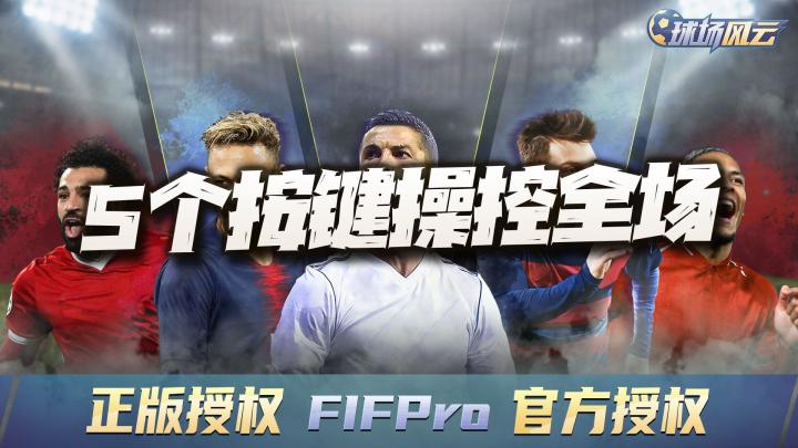 5个按键即可操控全场的足球手游!这操控反馈你觉得带感不?截图