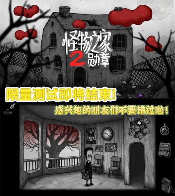 《怪物之家2：勋章》即将结束限量测试❗