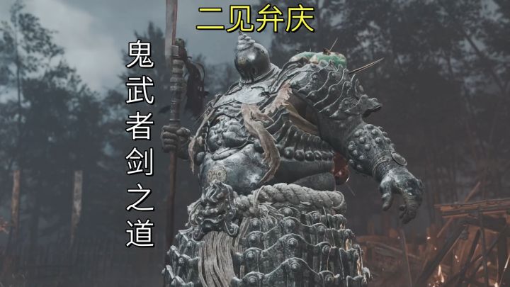 二见弁庆(鬼之乱)【鬼武者剑之道】截图