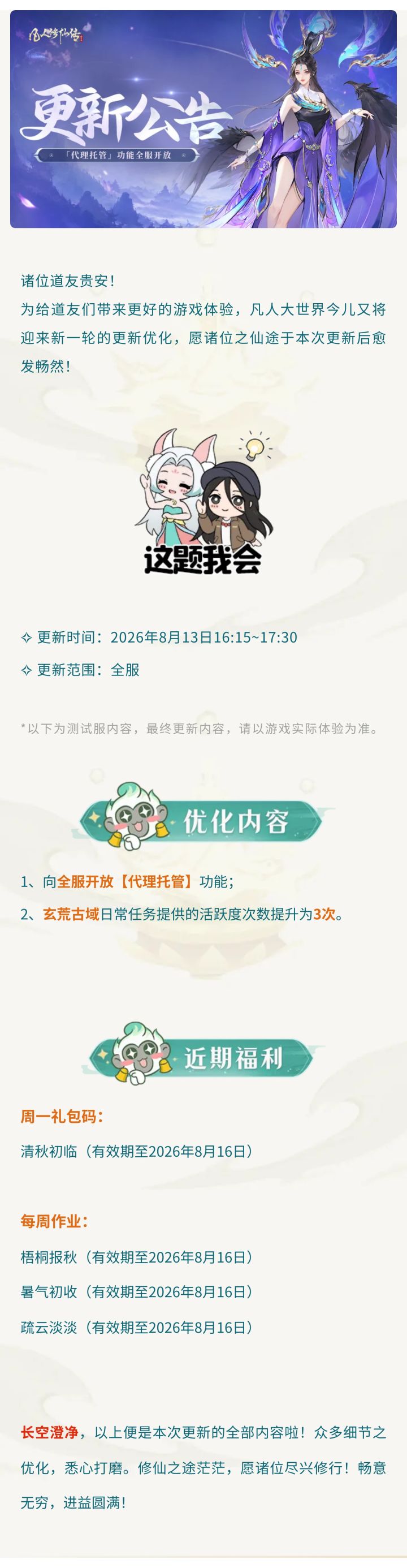 更新公告丨代理托管功能全服开放，仙途愈发畅然！截图