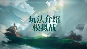 【玩法介绍】学院对抗——模拟战（上）