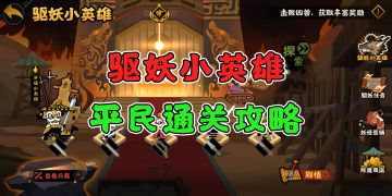 【驱妖小英雄】平民白武3星通关6级风林火山凶兽