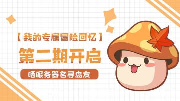 （已开奖）【我的专属冒险回忆】晒服务器名寻岛友