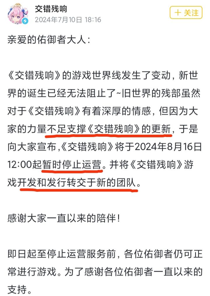 《交错残响》被转交新团队❗将暂停运营😂😂😂 2