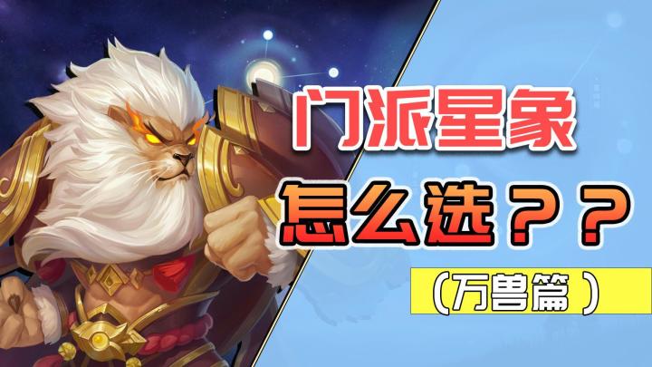 【逍遥带你看星象】万兽的星象选择攻略能抗能打你怕不怕?截图