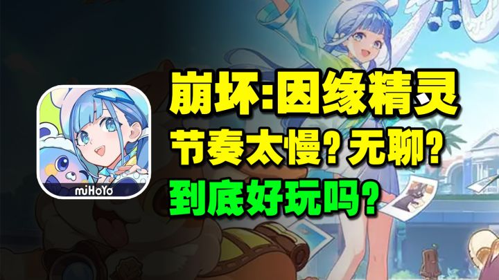 自动战棋+CRPG?!玩家会买账吗？《崩坏因缘精灵》太吃玩家群体？截图