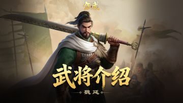 魏延攻略 | 狂热爆伤+双回怒，3min解锁技能体系新核心！