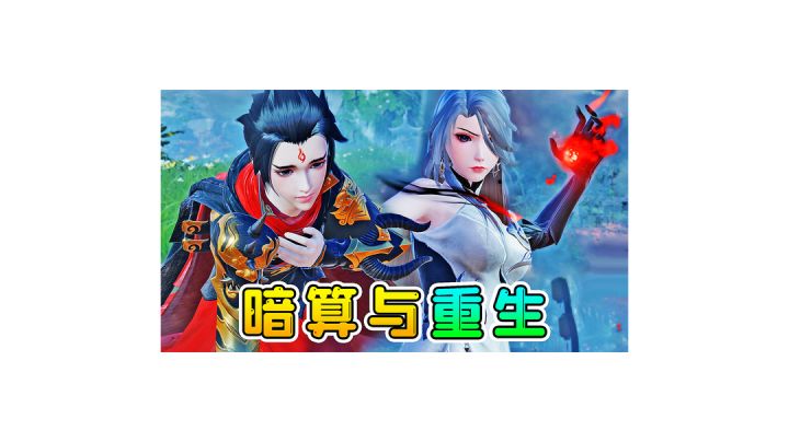 重选人生截图