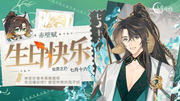 『化灵之日』丨【赤壁赋】生日快乐！