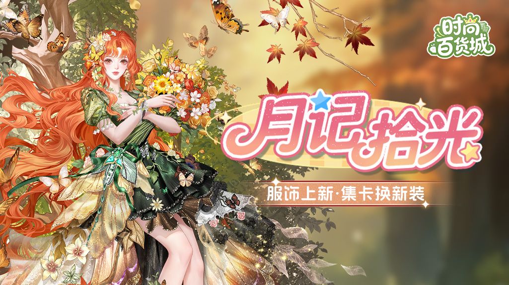 【服饰上新】月记拾光丨秋山漾彩,萤蝶漫舞林间 1