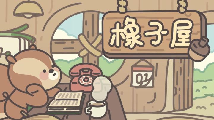 邂逅《橡子屋》，沉浸可爱世界，畅享悠闲时光！截图