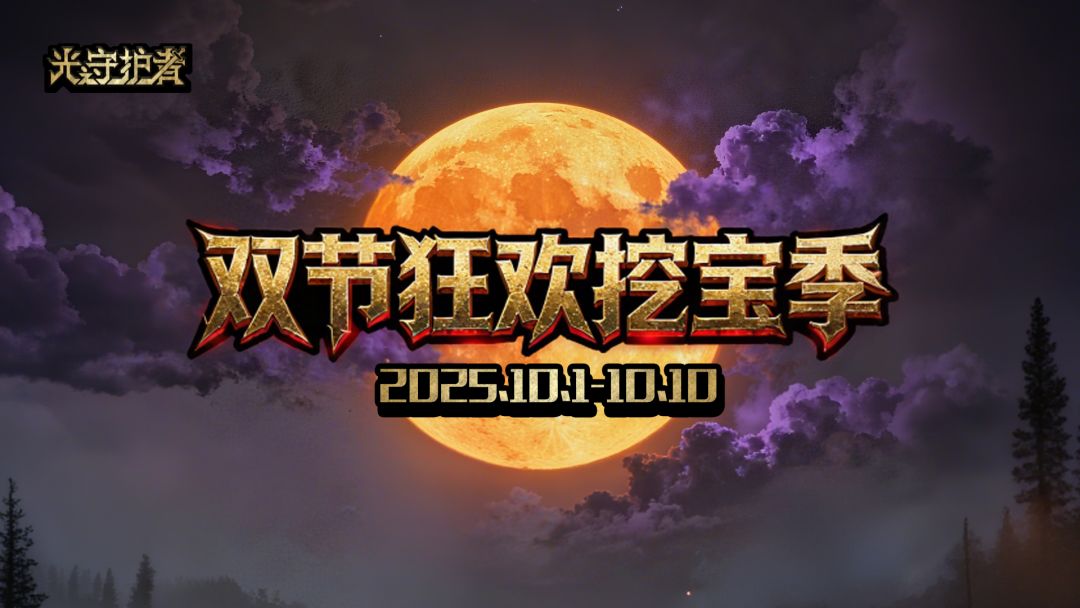 【活动+抽奖】双节狂欢挖宝季截图