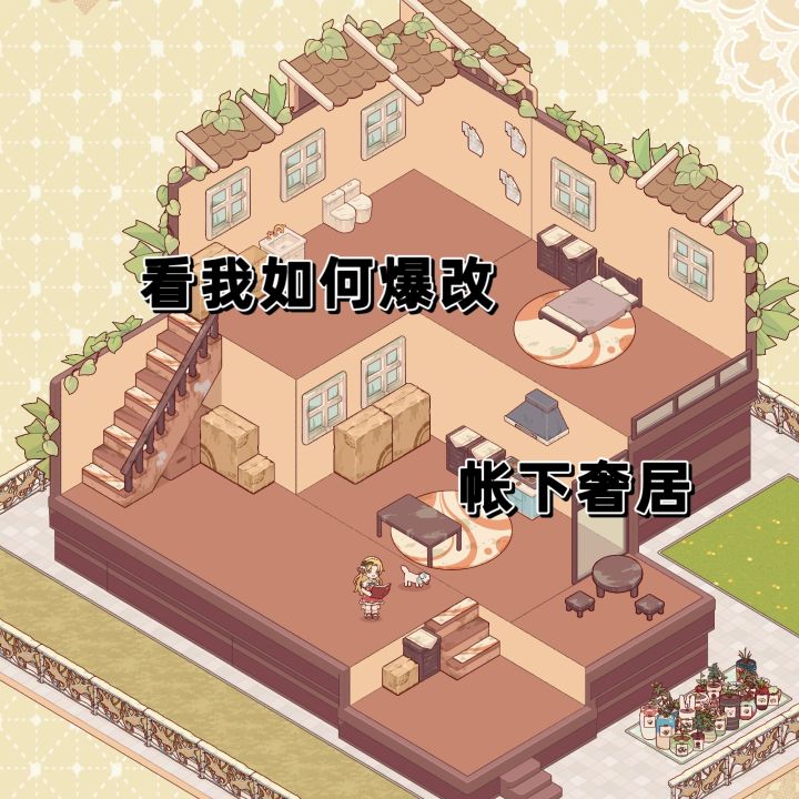 爆改帐下奢居!!!截图