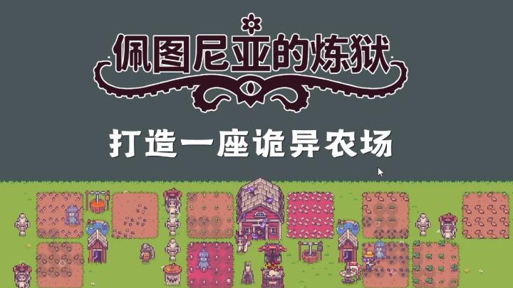 克苏鲁风挂机种田游戏《佩图尼亚的炼狱》宣传片截图
