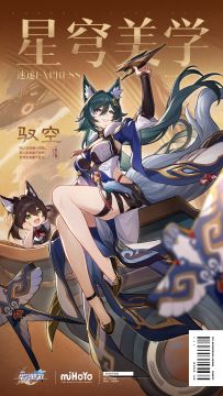 星穹美学速递 | 驭空