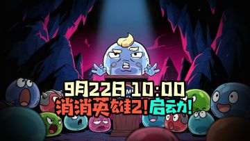 9月22日10点 消消英雄2！启动！