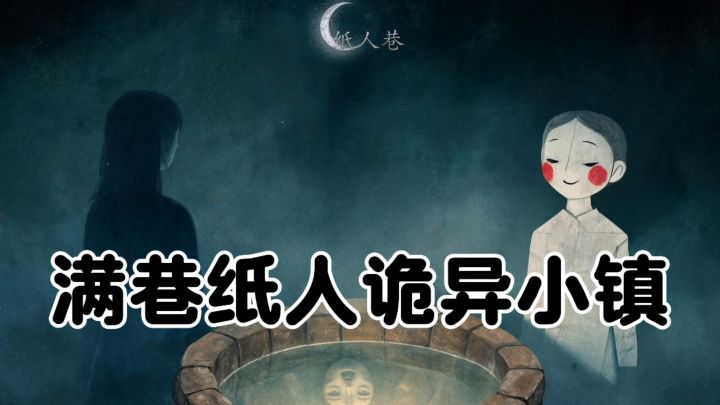 民俗怪谈解谜推荐！纸人巷，每具纸人都藏往事截图