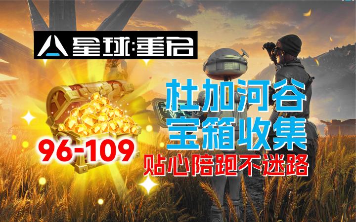 【星球:重启】杜加河谷宝箱全收集(96-109)截图