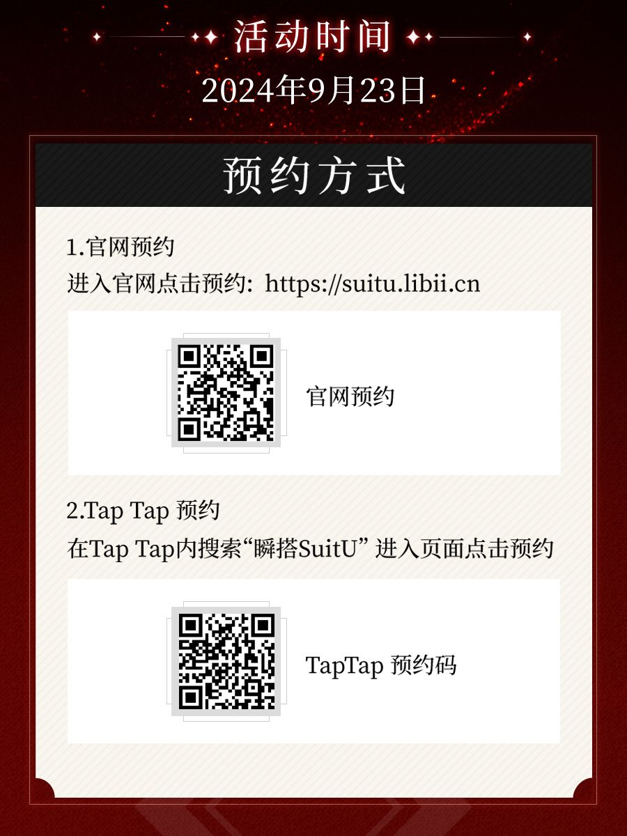 答应我,一定要预约《瞬搭SuitU》好吗?好的 3
