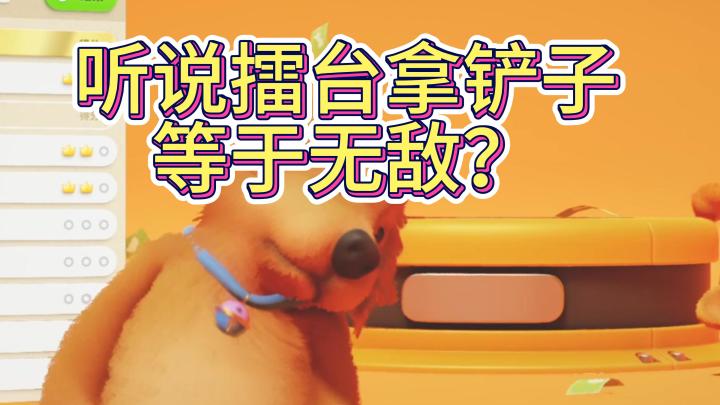 听说擂台拿铲子等于无敌?截图